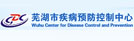 芜湖市疾病预防控制中心